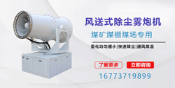 煤棚煤場除塵設備-遠程風送式霧炮機